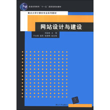 网站设计与建设/重点大学计算机专业系列教材·普通高等教育“十一五”国家级规划教材