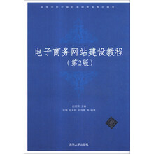 电子商务网站建设教程(第2版)/高等学校计算机基础教育教材精选