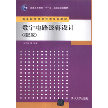 数字电路逻辑设计(第2版)/普通高等教育“十一五”国家级规划教材·高等院校信息技术规划教材