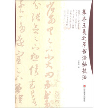 摹本王羲之草书法帖技法