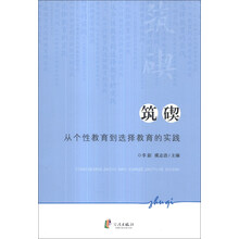 筑碶(从个性教育到选择教育的实践)
