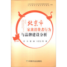 北京市家禽消费者行为与品牌建设分析
