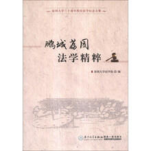鹏城荔园法学精粹(深圳大学三十周年校庆法学纪念文集)