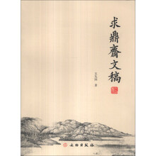求鼎斋文稿