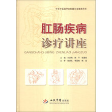 肛肠疾病诊治讲座