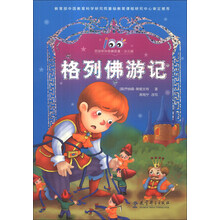 格列佛游记(少儿版)/百部中外经典名著