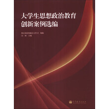 大学生思想政治教育创新案例选编