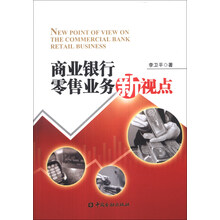 商业银行零售业务新视点