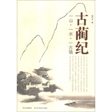 古蔺纪(一山一水一古镇)