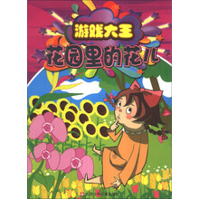 花园里的花儿/游戏大王