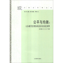 公平与均衡：义务教育管理体制改革及制度保障