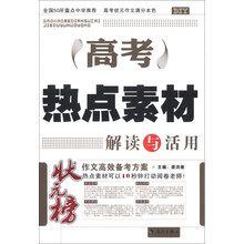 高考热点素材解读与活用