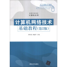 计算机网络技术基础教程(第2版)