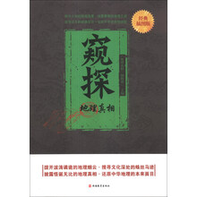 窥探：地理真相
