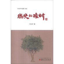 燃烧的橡树(存文学中短篇小说选)