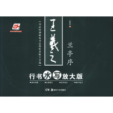 王羲之行书水写放大版(兰亭序)