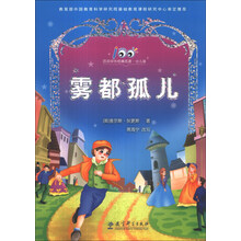 雾都孤儿(少儿版)/百部中外经典名著