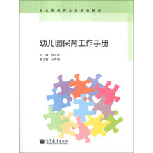 幼儿园保育工作手册
