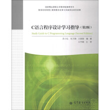 C语言程序设计学习指导(第2版)