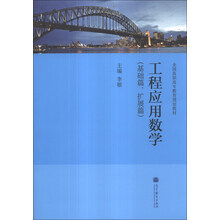 工程应用数学(基础篇、扩展篇)