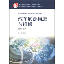 汽车底盘构造与维修(第2版)