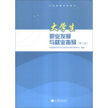 大学生职业发展与就业指导(第2版)