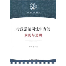 行政强制司法审查的规则与适用