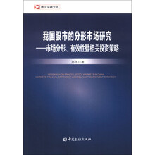 我国股市的分形市场研究：市场分形、有效性暨相关投资策略