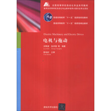 电机与拖动/全国高等学校自动化专业系列教材·普通高等教育“十一五”国家级规划教材