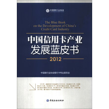 中国信用卡产业发展蓝皮书2012