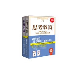 超值套装·《思考致富》《平衡生活》（全2册）