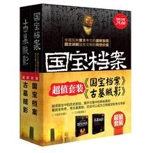 超值套装·《国宝档案》《古墓贼影》（套装共2册）