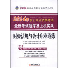 2014会计从业资格无纸化考试系列丛书:江苏省财经法规与会计职业道德最新考试题库及上机实战