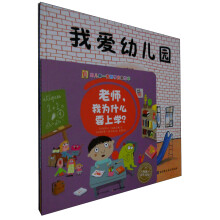 我爱幼儿园+老师我为什么要上学（套装共2册）