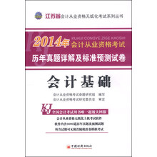 2014会计从业资格无纸化考试系列丛书:江苏省会计基础历年真题详解及标准预测试卷