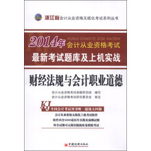 2014会计从业资格无纸化考试系列丛书：浙江省财经法规与会计职业道德最新考试题库及上机实战