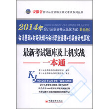 2014会计从业资格无纸化考试系列丛书:安徽省会计从业资格无纸化考试最新考试题库及上机实战一本通