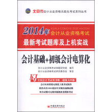 2014会计从业资格无纸化考试系列丛书：北京市会计基础+初级会计电算化最新考试题库及上机实战