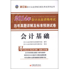 2014会计从业资格无纸化考试系列丛书：浙江省会计基础历年真题详解及标准预测试卷