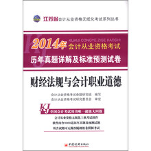 2014会计从业资格无纸化考试系列丛书：江苏省财经法规与会计职业道德历年真题详解及标准预测试卷
