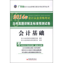2014会计从业资格无纸化考试系列丛书:广东省会计基础历年真题详解及标准预测试卷