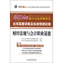 2014会计从业资格无纸化考试系列丛书:浙江省财经法规与会计职业道德历年真题详解及标准预测试卷