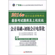 2014会计从业资格无纸化考试系列丛书：广东省会计基础+初级会计电算化最新考试题库及上机实战
