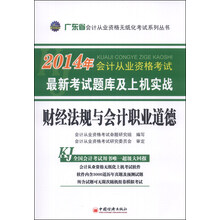 2014会计从业资格无纸化考试系列丛书:广东省财经法规与会计职业道德最新考试题库及上机实战