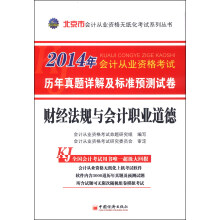 2014会计从业资格无纸化考试系列丛书:北京市财经法规与会计职业道德历年真题详解及标准预测试卷