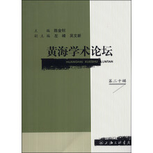 黄海学术论坛（第二十辑）