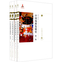 中国戏曲发展史（套装共4册）