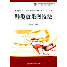 高等学校专业教材：鞋类效果图技法