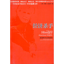 经济杀手：美国欺诈全球真相