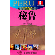 安第斯山的传说：秘鲁